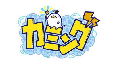 10月4日(金)MCカミナリの新番組スタート！