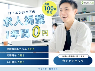 【IT・エンジニア職】採用課題の救世主！最低賃金引き上げに対応、求人掲載1年間完全無料キャンペーン開始