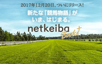 競馬ポータルサイト『netkeiba.com』、 書籍スタイルの新サービス「netkeiba Books＋」を開始！ リリース記念「有馬記念特別号」を無料公開中!!