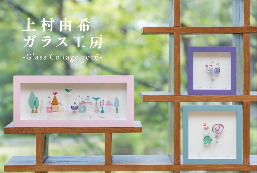 色彩の重なりが描く幻想的な世界「上村由希ガラス工房-Glass Collage