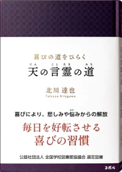 ＜全国の学校図書館へ届ける、毎日を好転させる喜びの習慣＞　 書籍『喜びの道をひらく　天の言霊の道』が、 「全国学校図書館協議会」の中学生・高校生向け選定図書に選出！