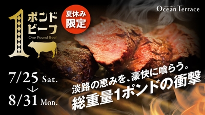 ▲オーシャンテラス『夏休み限定1ポンドビーフフェア』