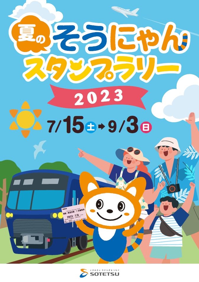 夏のそうにゃんスタンプラリー2023」を開催【相模鉄道】 | 相鉄グループ