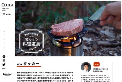 GOODA Vol.54料理道具コンサルタント監修・クッカー編