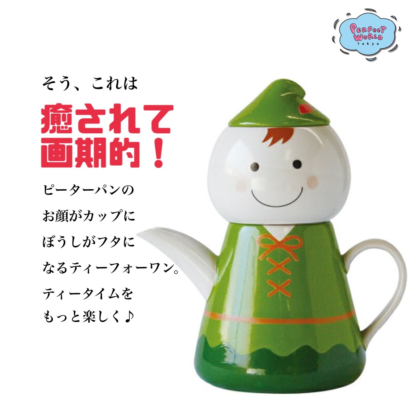 癒されて画期的!ピーターパンのお顔がカップになってぼうしがフタになるティーフォーワン!ティータイムをもっと楽しい時間に♪
