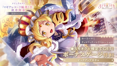 『魔法少女まどか☆マギカ Magia Exedra』、新★5キオク ホーリーマミ登場！メインクエスト「マギアレコード編  第1部」終章開幕 記念キャンペーン開始！