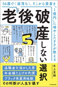 『56歳で〈崖落ち〉。そこから資産を「1億円」に増やしたFPが教える 老後破産しない選択』（帯あり）