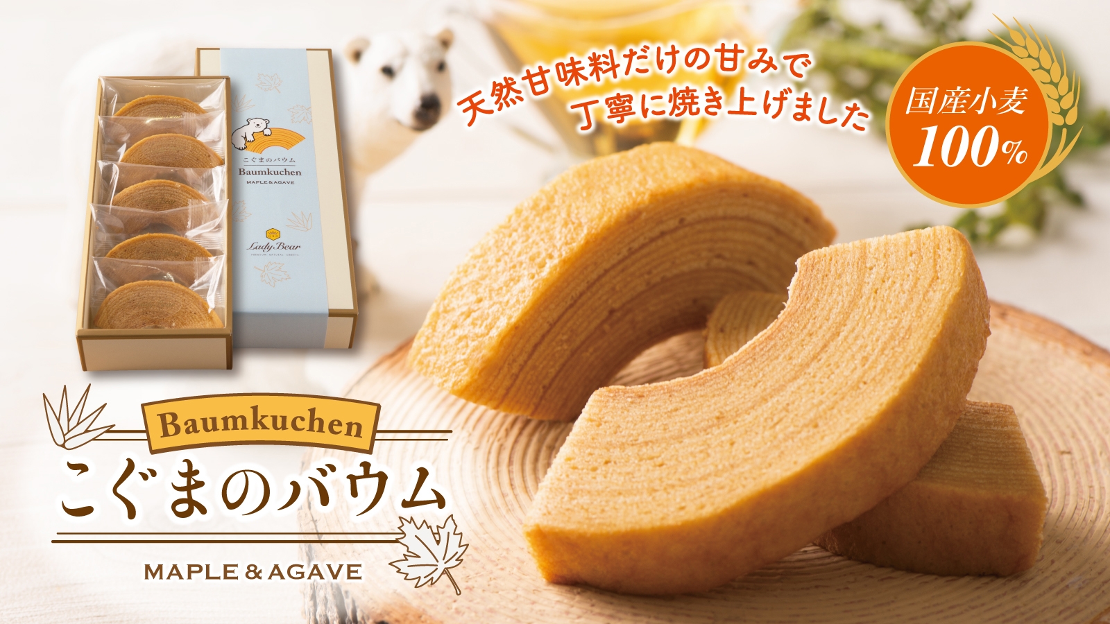 【東京土産】本物のメープル香る、国産小麦のバウムクーヘン「こぐまのバウム」が今夏新登場!【自然派スイーツショップQBGレディベア】