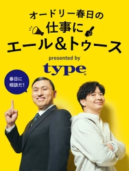 働くすべての人を応援したい！転職サイトtypeがSNS動画企画『オードリー春日の仕事にエール＆トゥース』をリリースします。