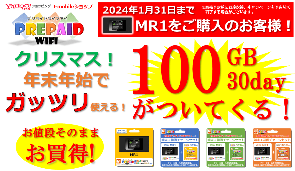 プリペイドWiFi 100GB/30day 無料プレゼント！ガッツリ使えるギガキャンペーン開始