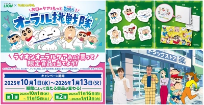 「クレヨンしんちゃん」×ライオンオーラルヘルスケア商品のコラボ企画！ クッション、ハブラシスタンド、バスタオルなど「クレヨンしんちゃん」 限定賞品が当たるキャンペーン開始。