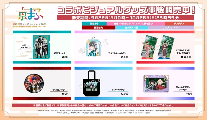 コラボビジュアルグッズ事後販売中！