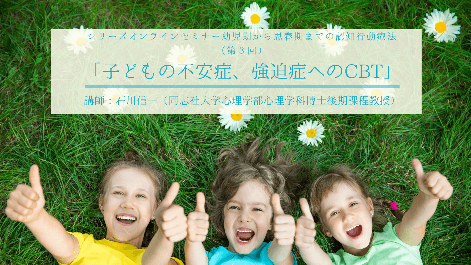 第3回「子どもの不安症、強迫症へのCBT」