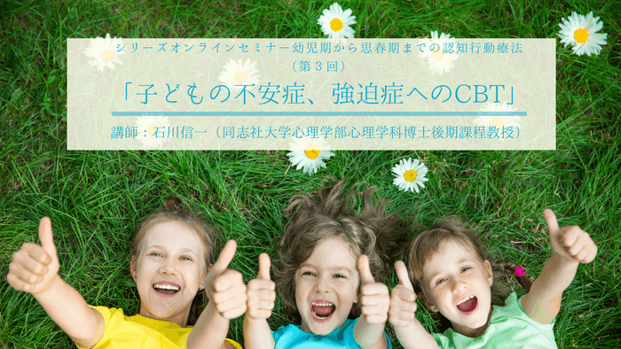 第3回「子どもの不安症、強迫症へのCBT」