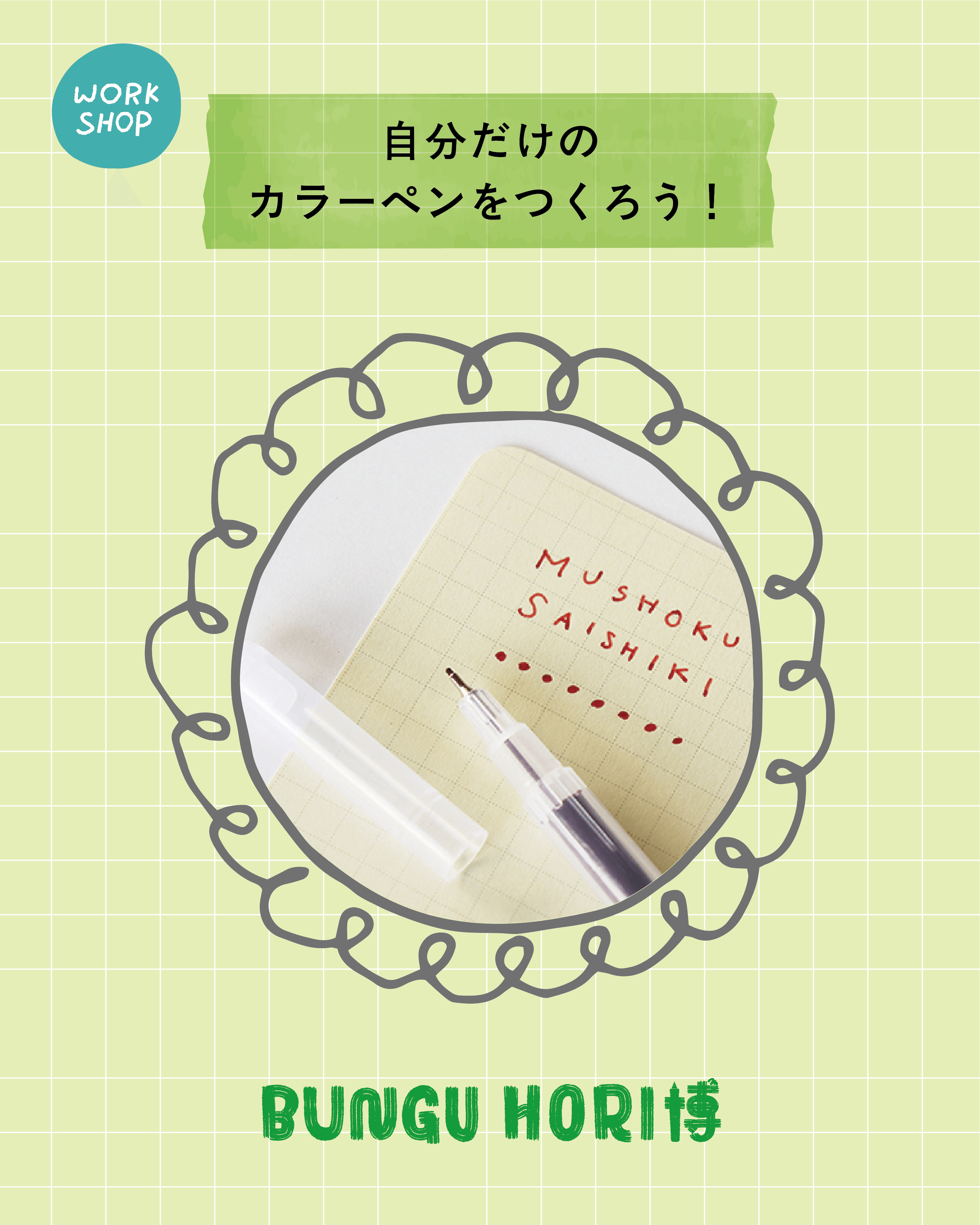 カラーペンワークショップ