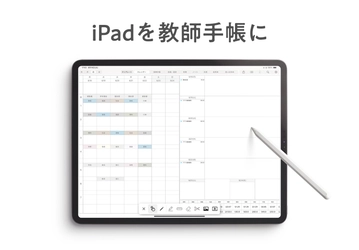 累計2万人以上の先生が利用した デジタル教師手帳がiPadアプリとして登場！