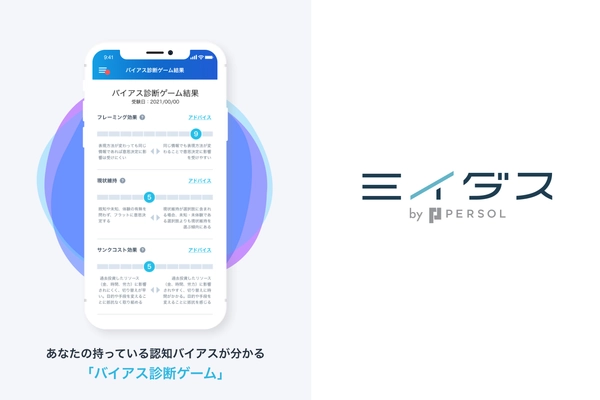 経営者・役職者は一般層より「失敗を気にしない」傾向が判明！ 転職求人サービスミイダス「バイアス診断ゲーム」公開