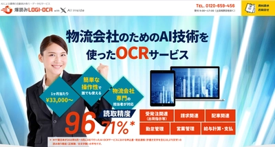 物流会社のためのAI技術を使ったOCRサービス『爆読みLOGI-OCR with AI inside』の正式リリースを発表/物流コンサルの船井総研ロジ