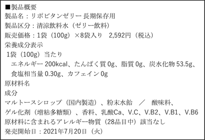 リポビタンゼリー長期保存用　表記