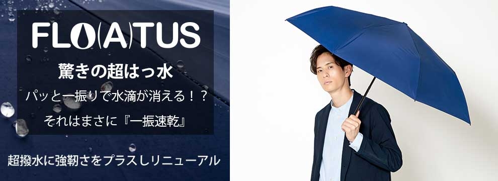 (フロータス)驚きの超はっ水傘 耐風構造