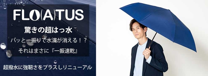 (フロータス)驚きの超はっ水傘 耐風構造