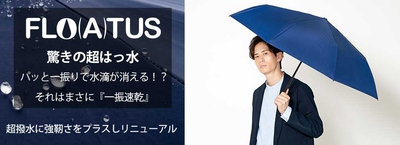 （フロータス）驚きの超はっ水傘　耐風構造