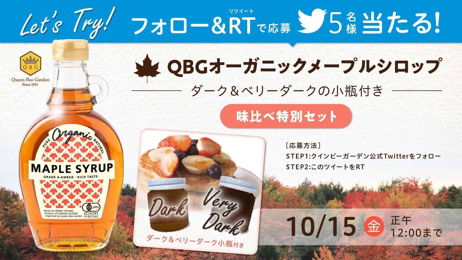 【明日10/15(金)正午〆切】「メープルシロップ味比べセット」がTwitterフォロー&リツイートで当たる!! パティシエ・パン職人からも愛されるQBGメープルシロップを5名様にプレゼント