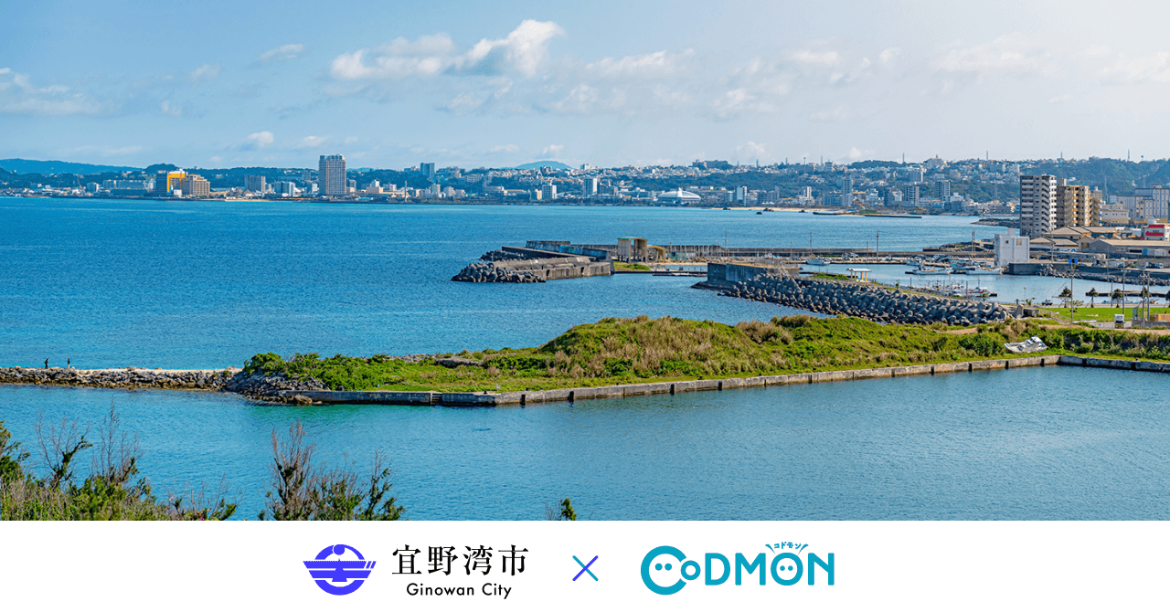 宜野湾市 × コドモン メインビジュアル