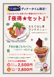 ももてなし家：17時～『夜得★セット（食事メニュー＋パフェとドリンク）』