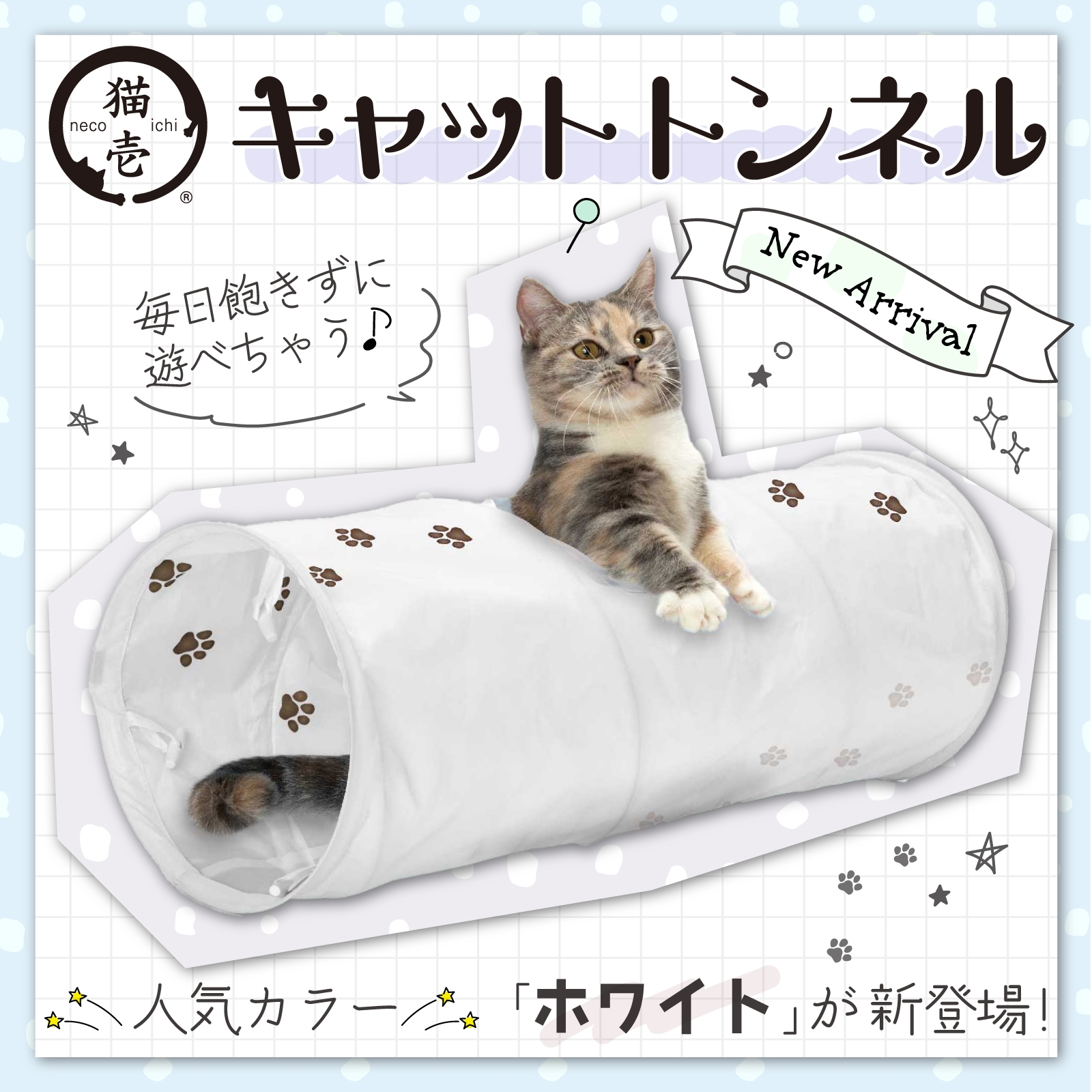 ねこねこさま専用 猫が大好き！カサカサ素材でできたトンネル型のおもちゃ