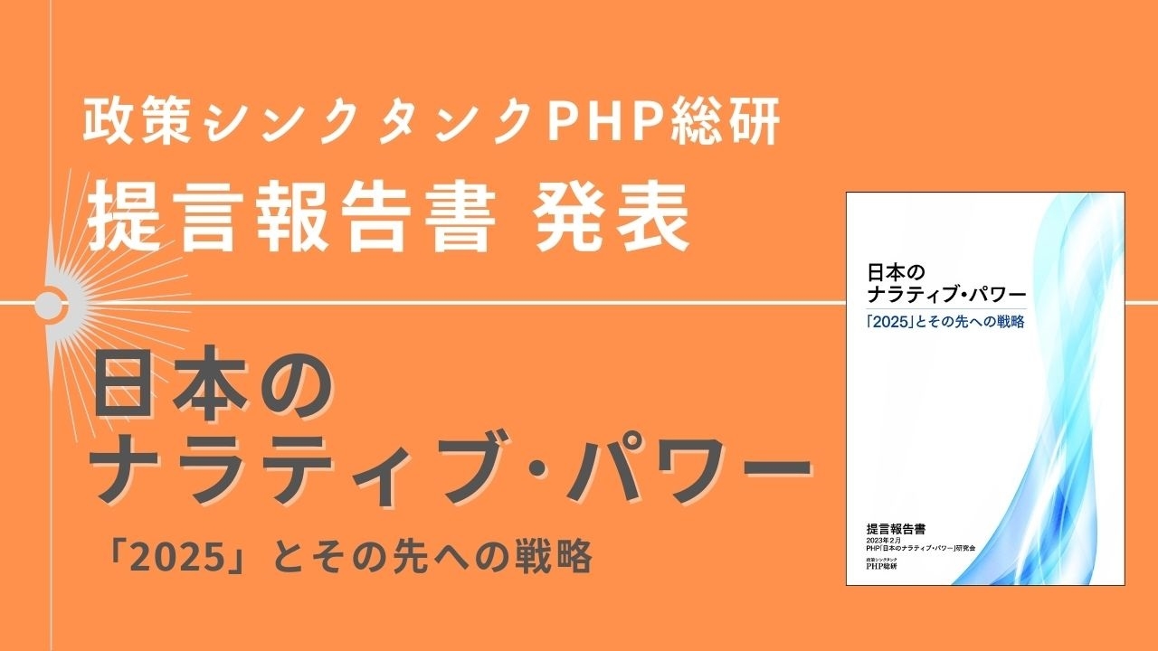 PHP総研が提言報告書『日本のナラティブ・パワー ―「2025」とその先への戦略―』を発表