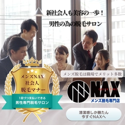 新社会人必見！清潔感で差をつけるならメンズ脱毛NAXへ！