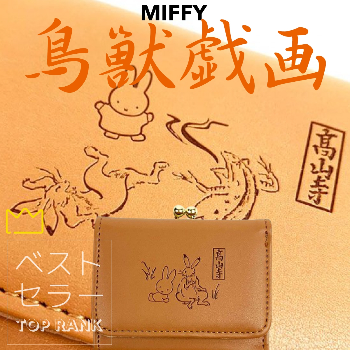 今日は一粒万倍日と大安が重なる超☆吉日！ミッフィー×鳥獣戯画シリーズでいろんな意味で新しい世界へ突入♪コンパクト三つ折りで機能はばっちりですのでご心配なく。