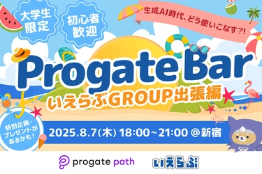 【出張編】生成AI時代、どう使いこなす？！いえらぶGROUP × Progate BAR 大学生限定 知見シェア＆交流会を開催