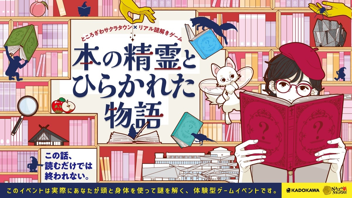 “本を読む”から“本で遊ぶ”体験へ。「本の街」ところざわサクラタウンで施設全体を使ったリアル謎解きゲームを8/9(土)から期間限定で開催！