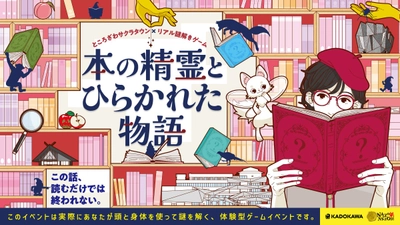 “本を読む”から“本で遊ぶ”体験へ。「本の街」ところざわサクラタウンで施設全体を使ったリアル謎解きゲームを8/9(土)から期間限定で開催！