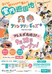 佐賀県に新業態の室内遊園地「ファンファンキッズ＋」が誕生！ 子どもたちが“わくわくどきどき”できる約878坪の広さで、 2025年9月18日(木)フレスポ鳥栖にグランドオープン！