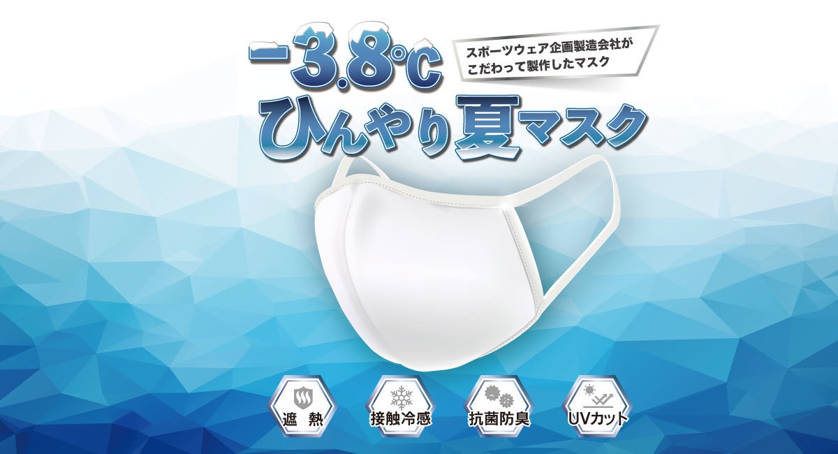 3万枚が完売！最大マイナス3.8℃の遮熱機能を持った “夏向けマスク”が再