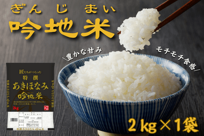 鹿児島県産　あきほなみ「吟地米」２ｋｇ
