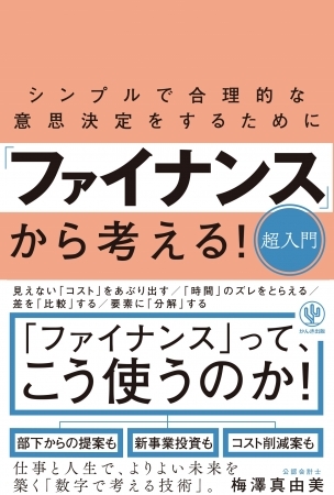 「人生設計ができない」「数字で考えるのが苦手」な人のためのファイナンス的な思考。仕事でも人生でも、シンプルかつ合理的に意思決定ができる本