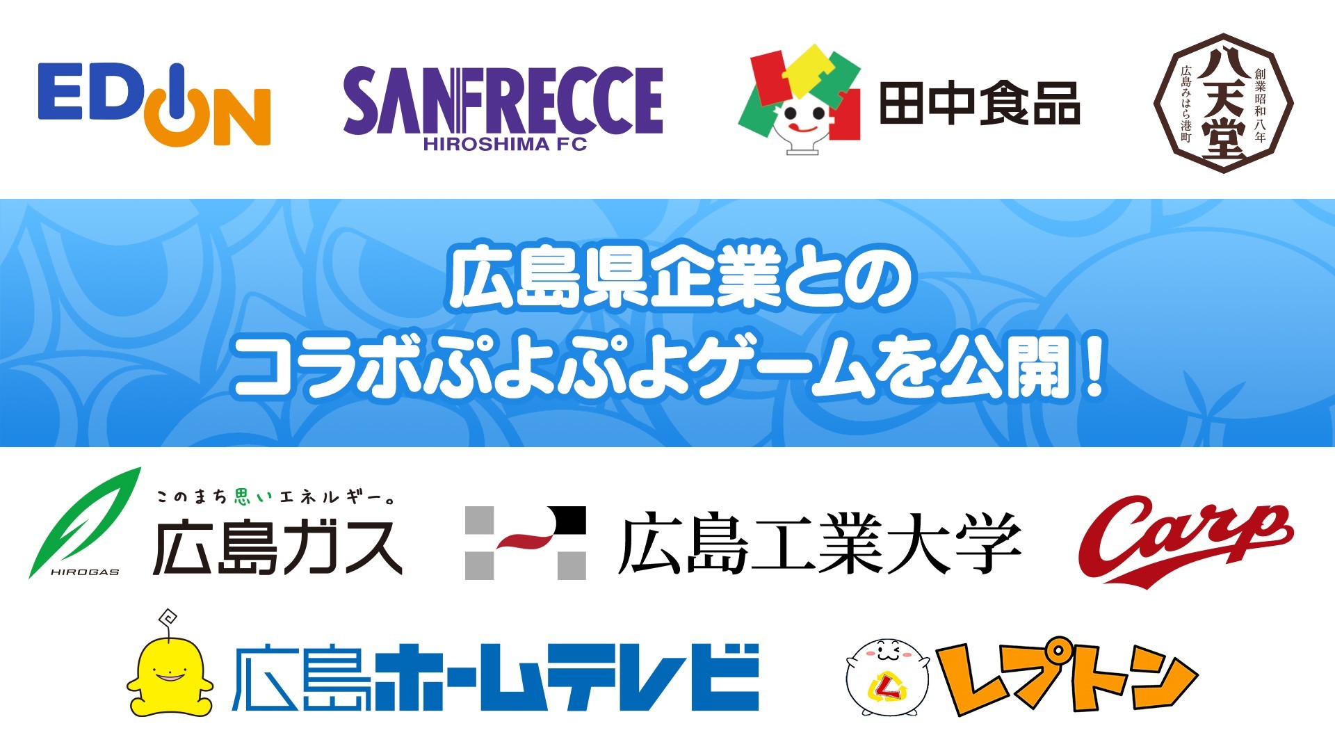 「ぷよぷよ愛No.1決定戦」参加企業と広島生まれの「ぷよぷよ」のコラボゲーム公開！
