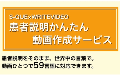 59の言語に自動で翻訳！S-QUE×WRITEVIDEO「患者説明かんたん動画作成サービス」を7月1日に本リリースしました！