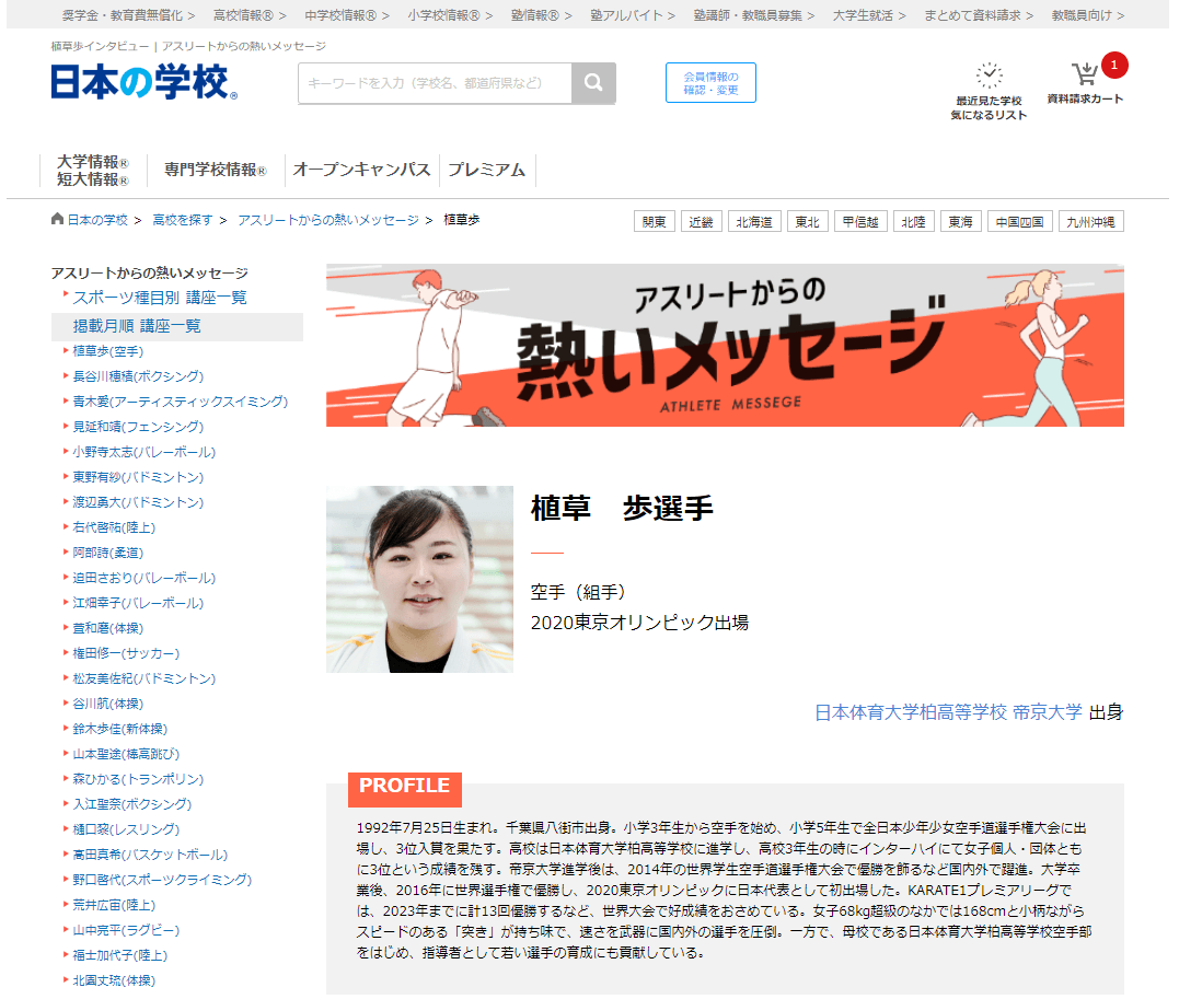 JSコーポレーション(代表取締役社長 米田英一)がアスリートからの熱いメッセージ「空手/植草歩選手」を公開しました。