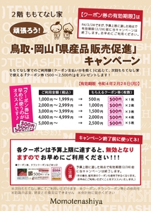 販売促進CPももてなし家