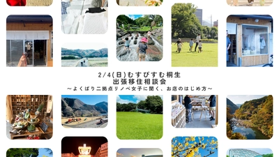 【群馬県桐生市】むすびすむ桐生　出張移住相談会を都内で開催！