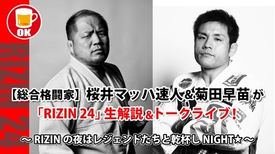 総合格闘技界の“Wレジェンド” 桜井マッハ速人＆菊田早苗が9月27日(日