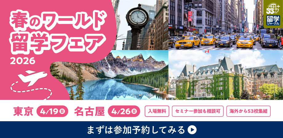 留学ジャーナルの「春のワールド留学フェア」いよいよ開催迫る！