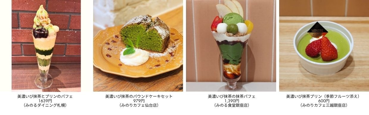 ～鮮やかな彩りと豊かな香りの岐阜県産ブランド抹茶～
全農グループ直営飲食店舗で「美濃いび抹茶」フェアを４月１６日（木）～４月３０日（木）まで開催