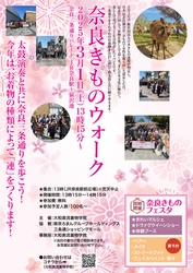 京ろまんグループ「大和美流着物学院」主催、 「奈良きものウォーク」3月1日開催！