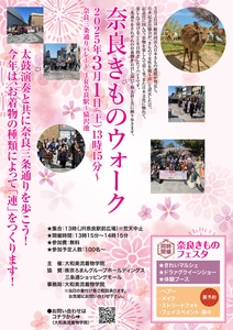 京ろまんグループ「大和美流着物学院」主催、 「奈良きものウォーク」3月1日開催！
